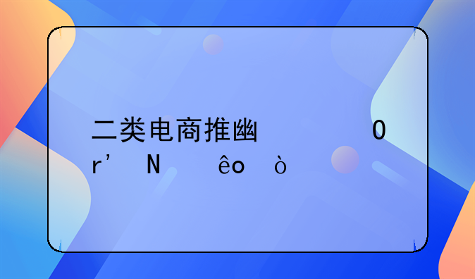 通过二类电商赚钱 通过二类电商赚钱的平台