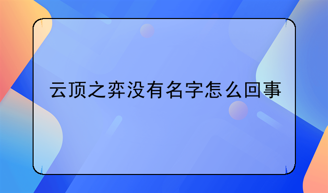 云顶之弈没有名字怎么回事