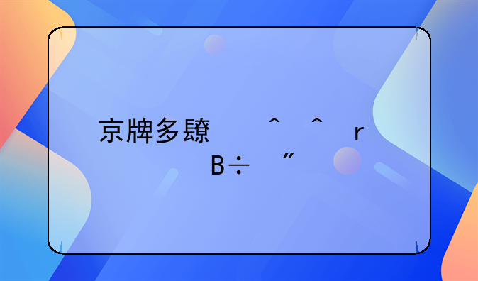 京牌多长时间需要落到车上