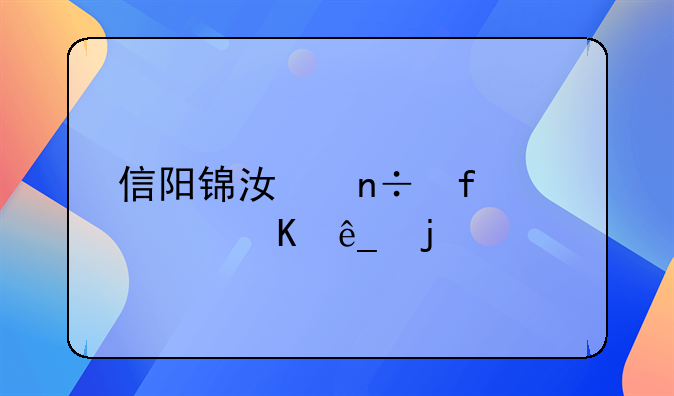 信阳锦江酒店被客人投诉