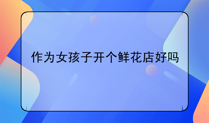 自助花店可行性