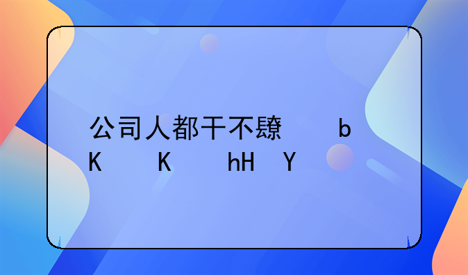 公司人都干不长是什么意思