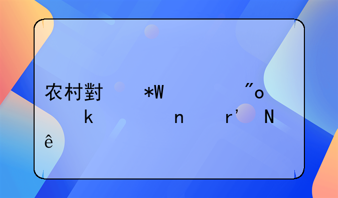 农村小投资创业项目有哪些