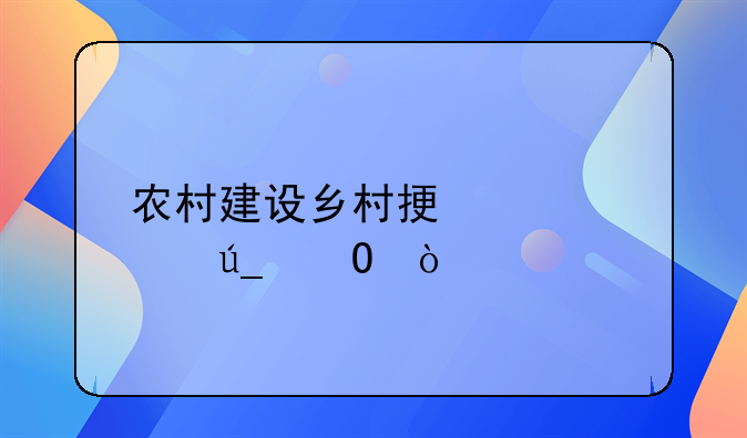 农村建设乡村振兴心得体会