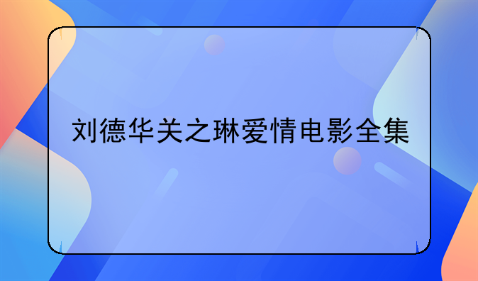 刘德华关之琳爱情电影全集