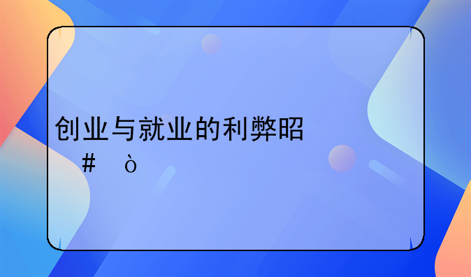 创业与就业的利弊是什么？