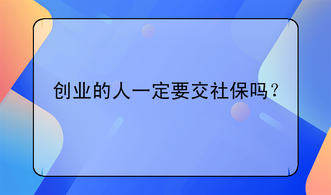 创业自己买社保吗.创业者社保可以自己交吗