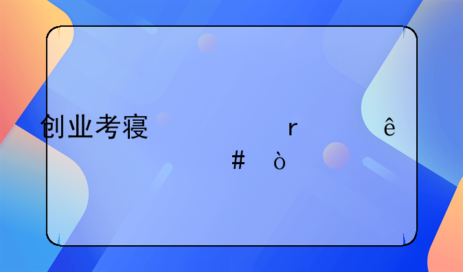 创业教育考察报告:创业考察市场要了解什么？