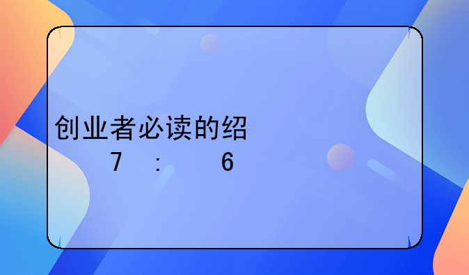 创业者必读的经典书籍推荐