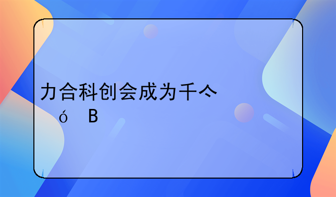 力合科创股票为什么一直跌