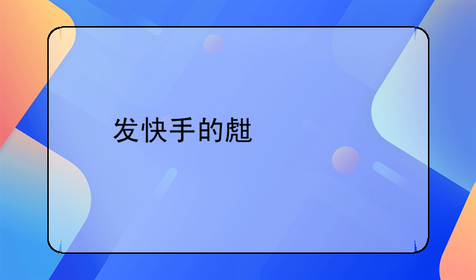 发快手的生活艰难的句子？