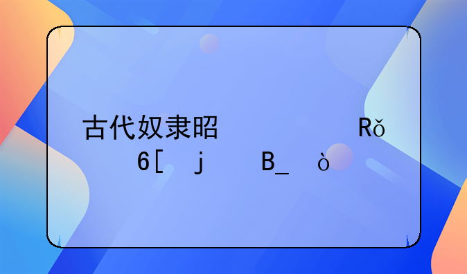 古代奴隶是自由买卖的吗？