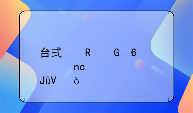 台式硬盘价格——台式电脑换硬盘要几钱啊？