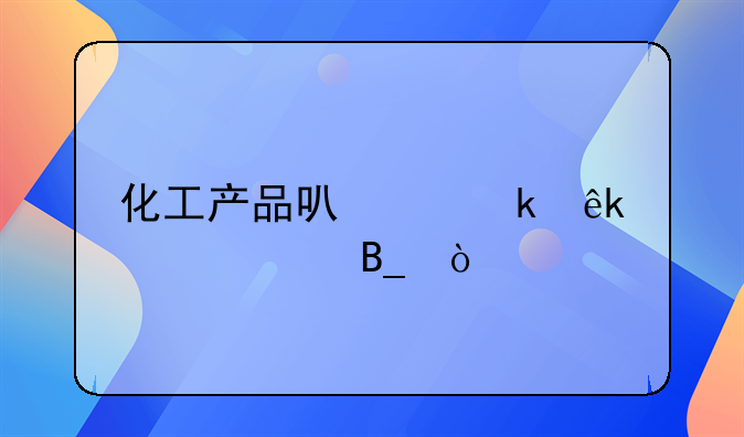 化工产品可以做亚马逊吗？