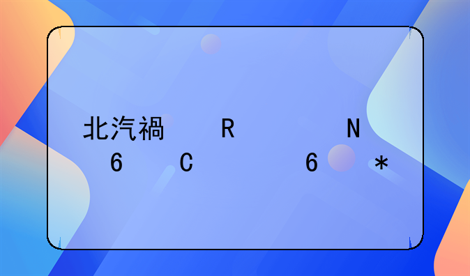 福田轻卡价格;福田轻卡今日价格