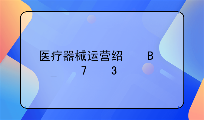 医疗器械运营经理岗位职责