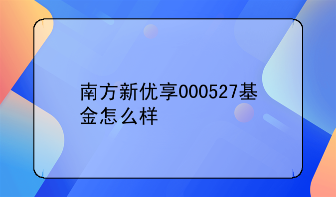 000536定投怎么样 000527定投可靠不