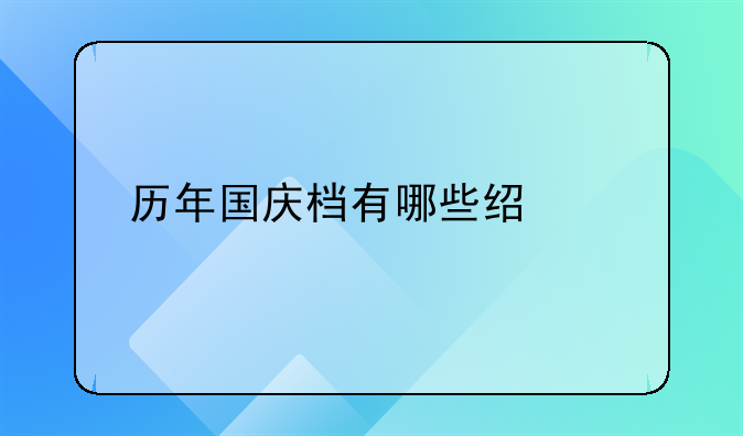 国庆有啥好看的电影--历年国庆档有哪些经典影片