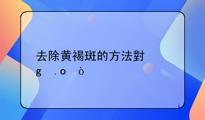 如何消除黄褐斑.如何消除黄褐斑的方法