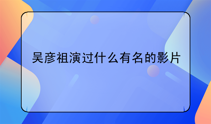 吴彦祖演过什么有名的影片