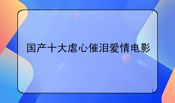 超级感人的电影国产