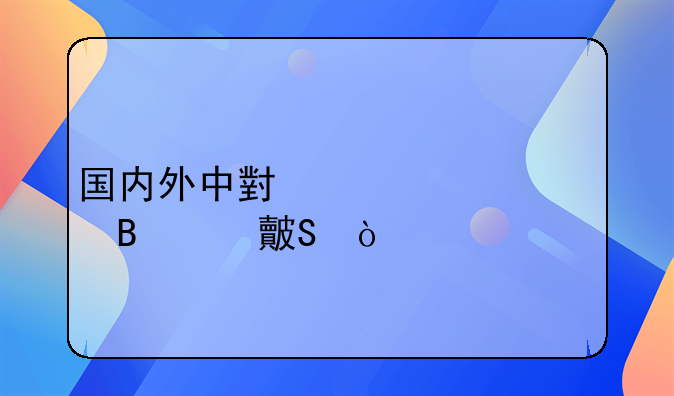 国内外中小河流治理对比？