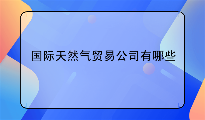 新奥燃气股票在哪里上市