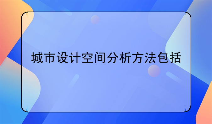 空间设计研究的方法！空间设计怎么分析