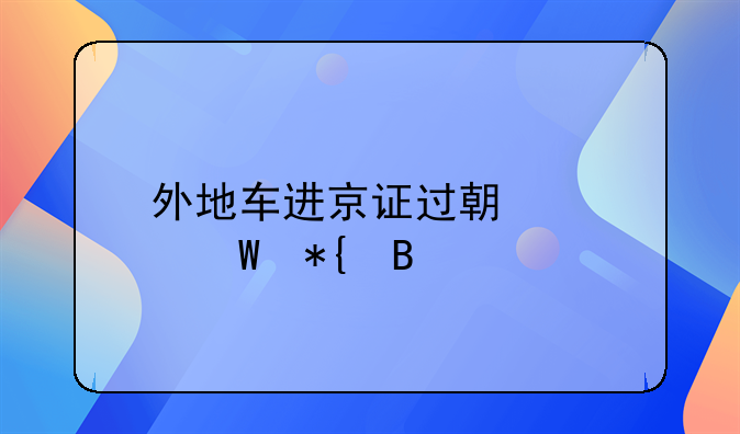 进京证有效期内怎么再次申请