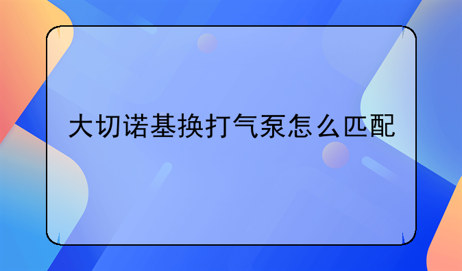 2011款大切诺基使用说明书