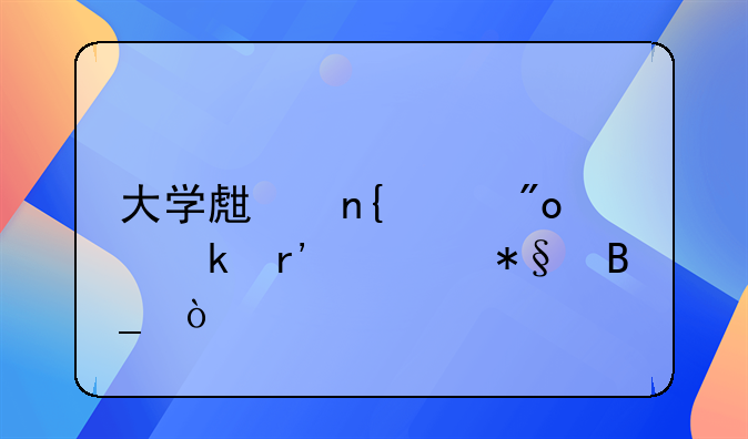 回家创业要注意什么。回家创业国家有补助吗