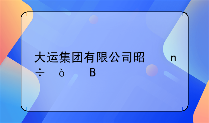 大运集团有限公司是国企吗