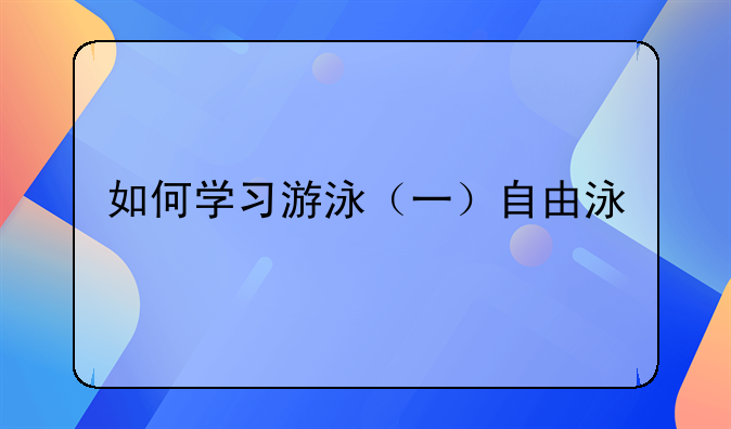 自由泳技巧，自由泳的方法与步骤