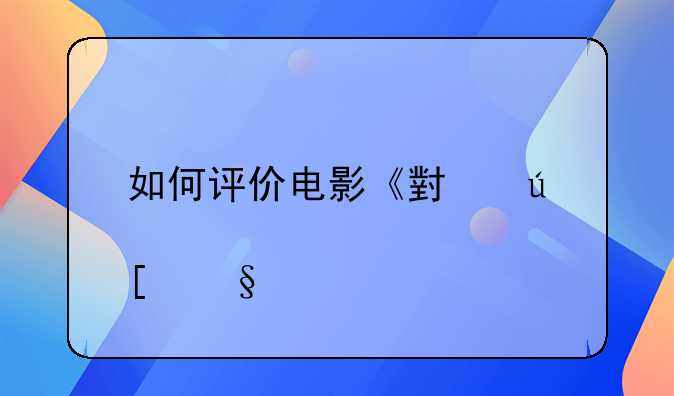 小羊肖恩全集大电影!小羊肖恩电影剧情简介