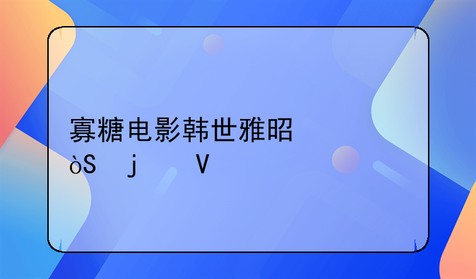 韩国电影韩世雅