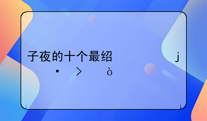 子夜名句名段