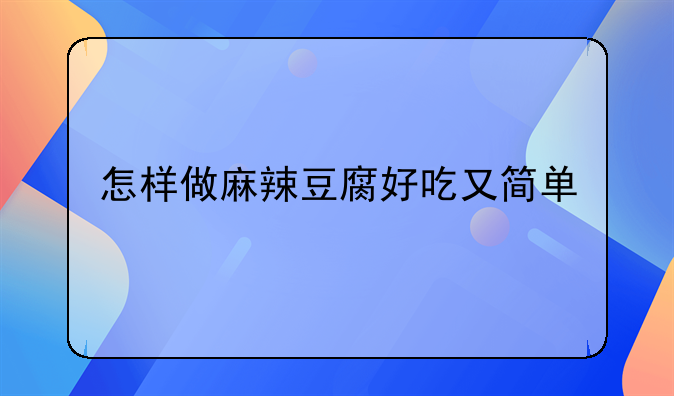 麻婆豆腐做法过程