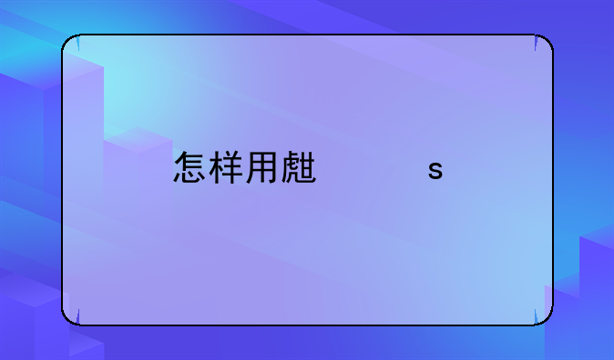 姜治脱发