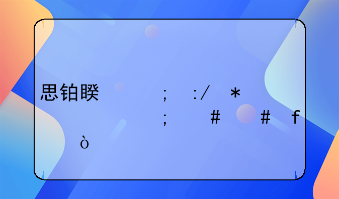 本田思铂睿怎么样消除胎压报警