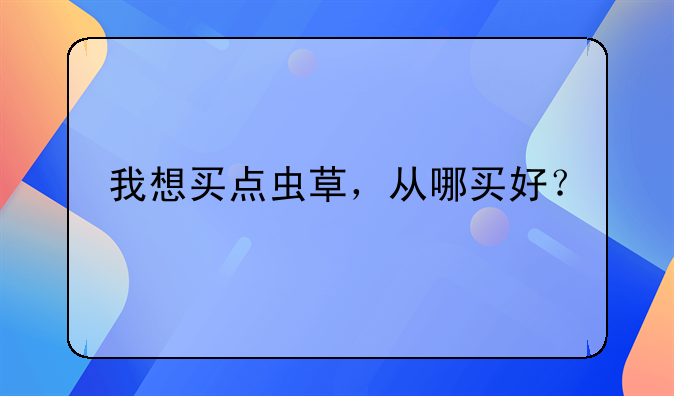 冬虫夏草店铺介绍