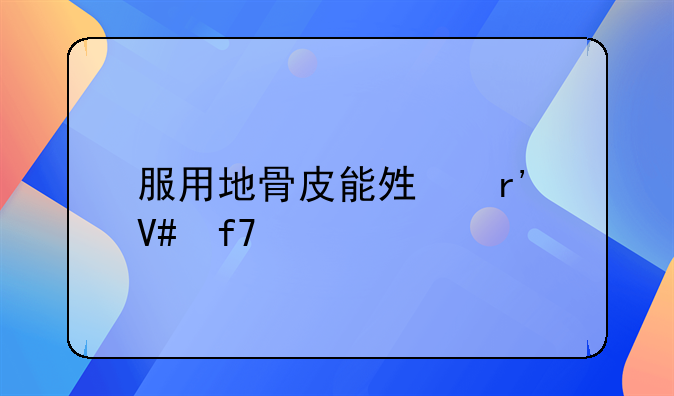 服用地骨皮能够有效降血糖