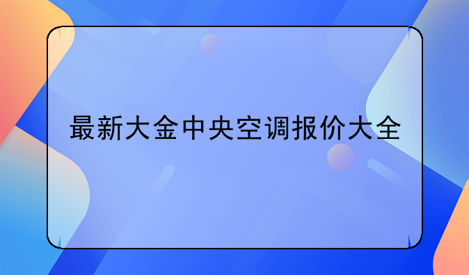 大金空调一拖五价格:大金空调一拖四五匹多少钱