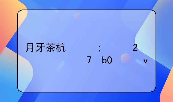 月牙茶杯怎样包装不易破坏