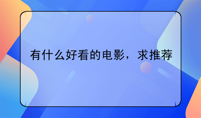 有什么好看的电影，求推荐