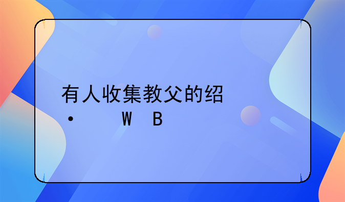 教父经典语录;有人收集教父的经典语录吗