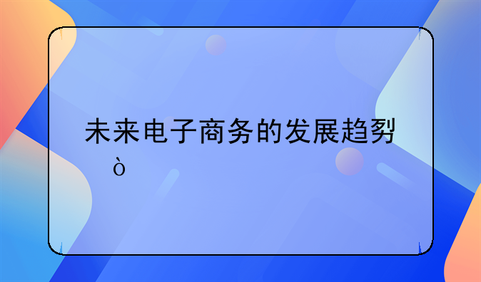 电商平台以后会怎样