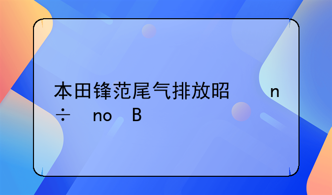 广汽本田锋范属于国标几