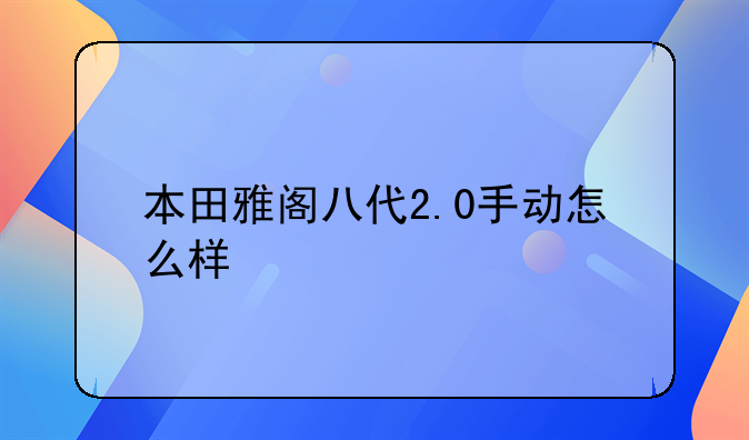 本田雅阁八代2.0手动怎么样