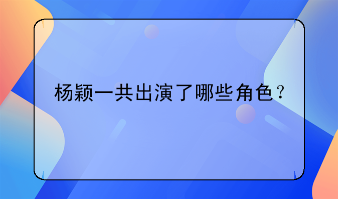 陈坤舒淇杨颖演的电影全集