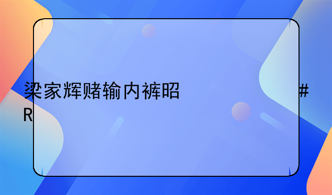 刘德华梁家辉合作的电影—梁家辉赌输内裤是什么电影